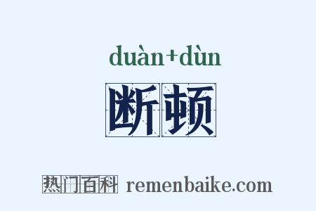 断顿是什么意思的图片